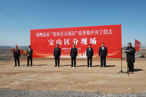 黑龍江雙鴨山市寶山區(qū)食品加工與農(nóng)業(yè)產(chǎn)業(yè)項(xiàng)目推動(dòng)區(qū)域經(jīng)濟(jì)高質(zhì)量發(fā)展