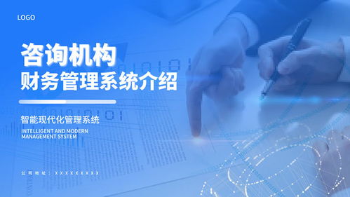 藍(lán)色商務(wù)風(fēng)咨詢機構(gòu)業(yè)務(wù)介紹通用ppt模板