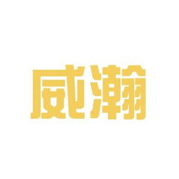 威瀚商務(wù)咨詢工作環(huán)境如何 怎么樣 看準網(wǎng)